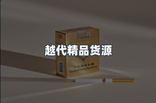 越代精品货源